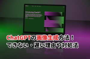 【2025】ChatGPTで画像生成する方法を解説！できない・遅い理由や対処法・プロンプト例も紹介