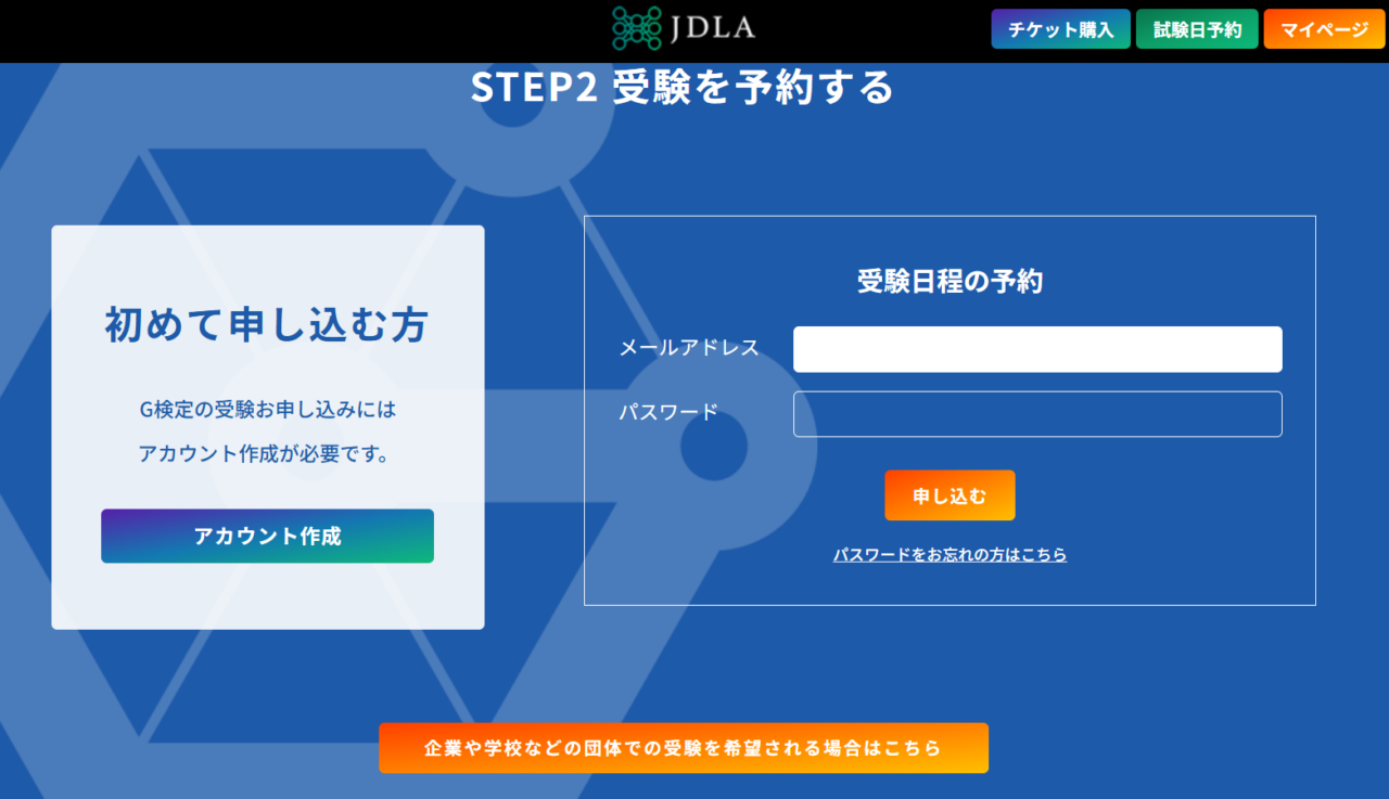 G検定受験の申込み画面