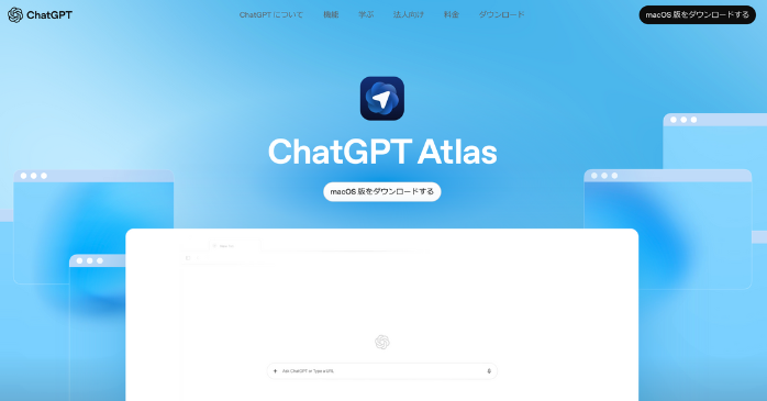 ChatGPT Atlasとは?