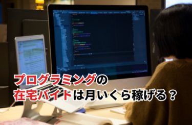 【2026】プログラミングの在宅バイトは月いくら稼げる?おすすめの言語や始め方・案件の探し方を徹底解説