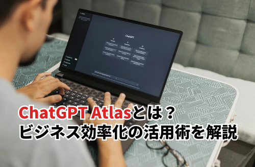 ChatGPT Atlasとは？料金や使い方・ビジネス効率化の活用術まで解説