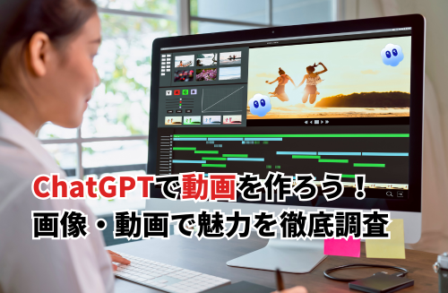 【2025】ChatGPTで動画作成はここまで変わる！使い方3ステップと魅力アップのコツを徹底解説