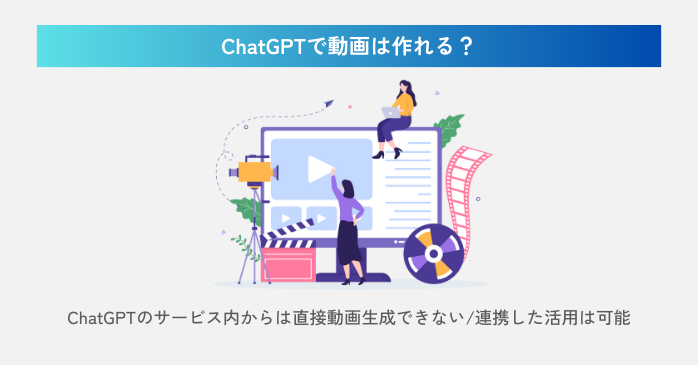 ChatGPTで動画は作れる？