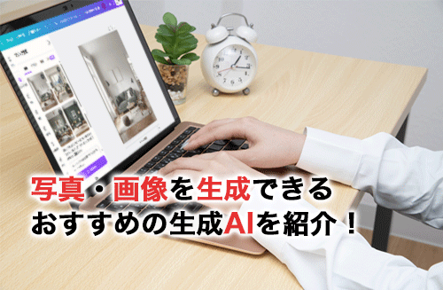 写真・画像を生成できるおすすめの生成AI6選！選び方のポイントや使い方も紹介！