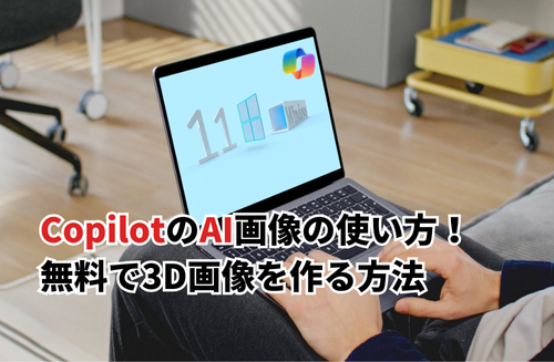 CopilotのAI画像の使い方は？無料で3D画像を作る方法・商用利用も解説