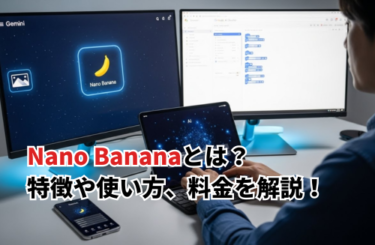 【2026】Nano Bananaとは?注目の理由や特徴・使い方・料金まで徹底解説!