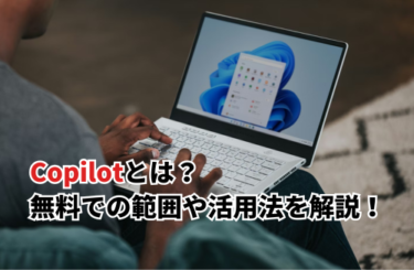 【2026】Copilotとは？無料でできること・料金・エンジニア向けの活用法まで解説