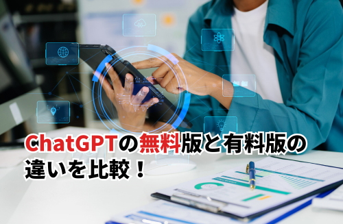 ChatGPTの無料版と有料版の違いを比較！始め方から使い方まで徹底解説
