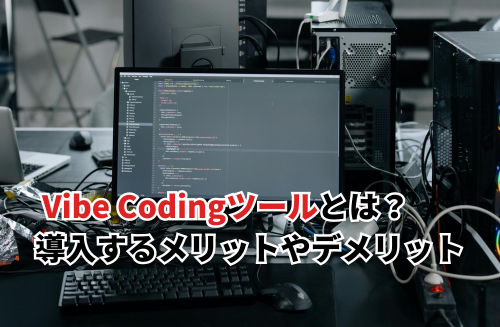 Vibe Codingツール　アイキャッチ