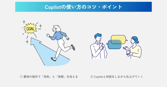 Copilotの使い方のコツ・ポイント