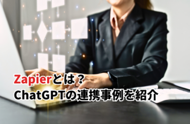 【2025】Zapierとは？ChatGPTの連携事例10選！無料の使い方・ログイン方法・料金も紹介