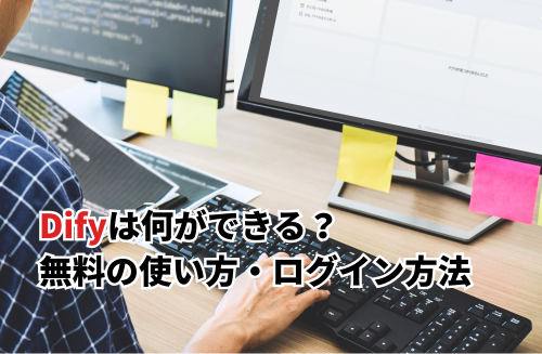 【2025】Difyは何ができる？無料の使い方や無料枠・料金・ログイン方法も解説