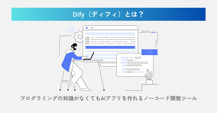 Difyとは？