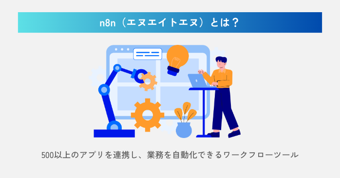 n8nとは？