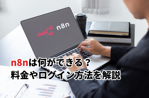 【2025】n8nは何ができる？料金やログイン方法・Difyとの違いを初心者向けに解説