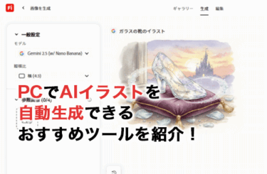【2026】PCでAIイラストを自動生成できるおすすめツール7選！PCの選び方や生成の方法も紹介