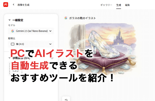 PCでAIイラストを自動生成できるおすすめツール7選！PCの選び方や生成の方法も紹介