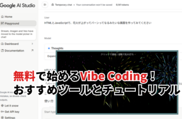 2026】無料で始めるVibe Coding入門！おすすめツールと実例