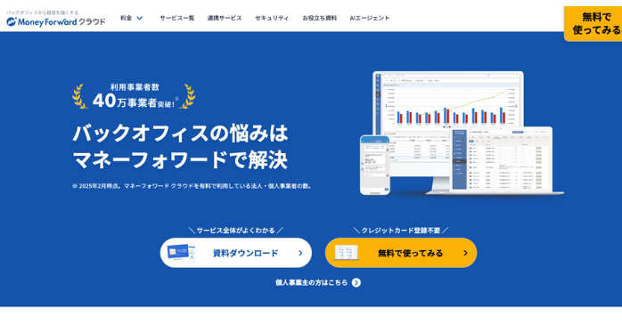 マネーフォワード クラウド