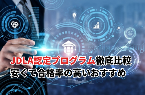 E資格のJDLA認定プログラム講座16社比較！選び方や取得するメリットについても徹底解説