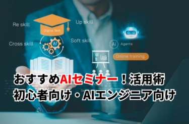 AIセミナーおすすめ11選