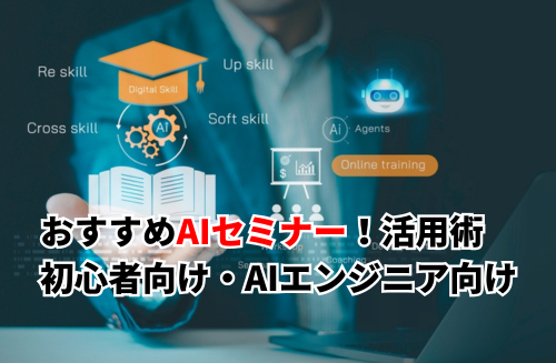 AIセミナーおすすめ11選