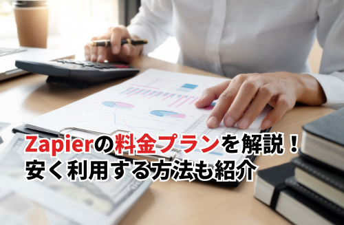 Zapierの料金プランを徹底解説！プランの選び方と安く利用する方法も紹介