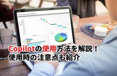Copilotの使用方法を初心者向けに解説！使用時の注意点・できることも紹介