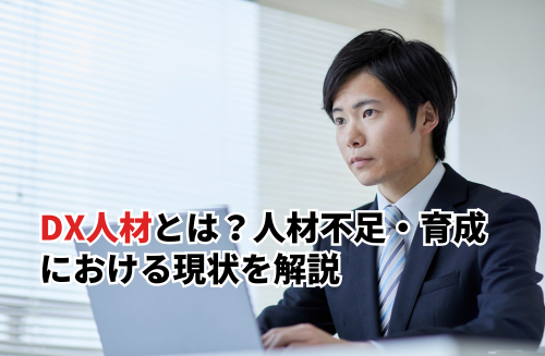 DX人材とは？人材不足・育成における現状と採用するための方法を解説
