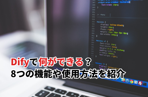 Difyで何ができる