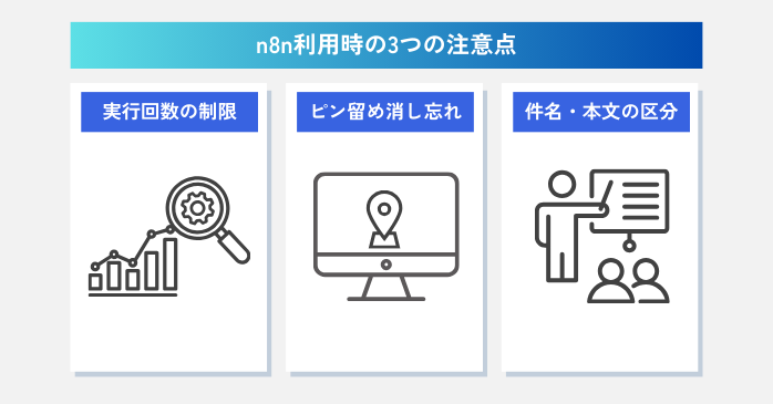 n8n利用時の3つの注意点
