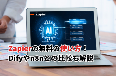 【2026】Zapierの無料の使い方！Difyやn8nとの比較・料金・連携一覧やできることも解説