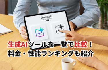 【2026】最新版・生成AIおすすめ20選比較表！無料枠・料金プラン・性能ランキングも紹介