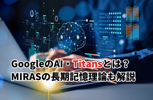 【2025】Googleの新AI「Titans」とは？MIRASの長期記憶理論もわかりやすく解説