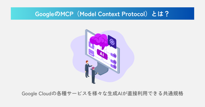 GoogleのMCP（Model Context Protocol）とは