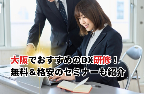【2026】大阪でおすすめのDX研修20選！無料＆格安のスキルアップセミナー・使える補助金も紹介