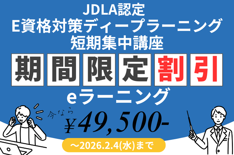 JDLA認定E資格講座のeラーニングがキャンペーン中