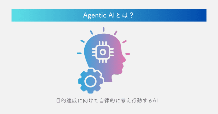 Agentic AIとは