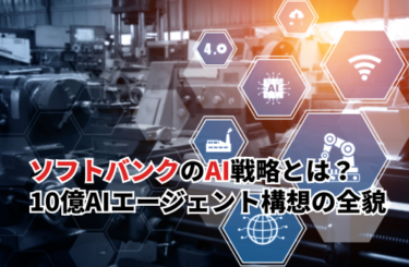 【2026】ソフトバンクのAI戦略とは？10億AIエージェント構想と次世代インフラ戦略の全貌