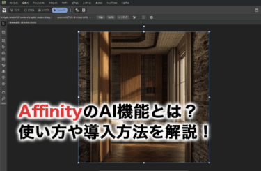 AffinityのAI機能の使い方を画像付きで分かりやすく解説！導入方法も紹介