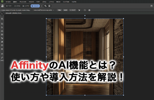 AffinityのAI機能の使い方を画像付きで分かりやすく解説！導入方法も紹介