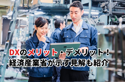 【2026】DXのメリット10選・デメリット5選！経済産業省の見解・最大化する方法も紹介