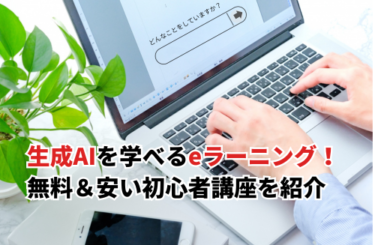 【2026】生成AIを学べるeラーニングおすすめ10選！無料＆安い初心者向け講座を紹介