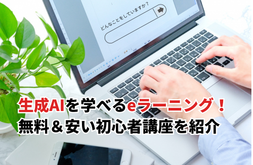 【2026】生成AIを学べるeラーニングおすすめ10選！無料＆安い初心者向け講座を紹介