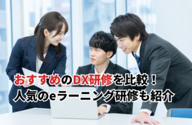 【2026】DX研修おすすめ15選を比較！人気のeラーニング・AI・IT向け研修も紹介