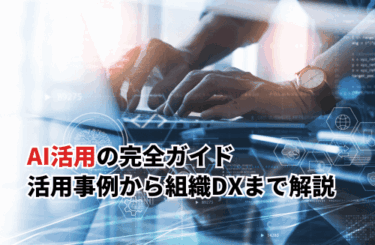 【2026】AI活用の完全ガイド！活用事例から技術選定・組織DXまで解説