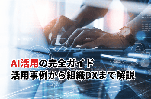 【2026】AI活用の完全ガイド！活用事例から技術選定・組織DXまで解説