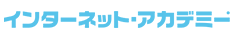 インターネット・アカデミー