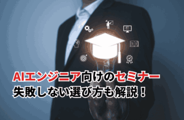 【2026】AIエンジニアにおすすめのセミナー5選!選び方や失敗しないポイントも解説