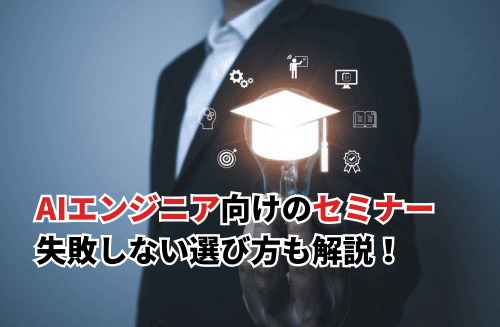 【2026】AIエンジニアにおすすめのセミナーを厳選！年収を上げる選び方や失敗しないポイントも解説